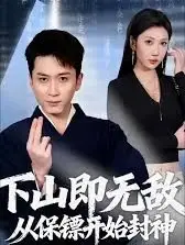无雾无遮挡未删减版短剧下山即无敌，从保镖开始封神